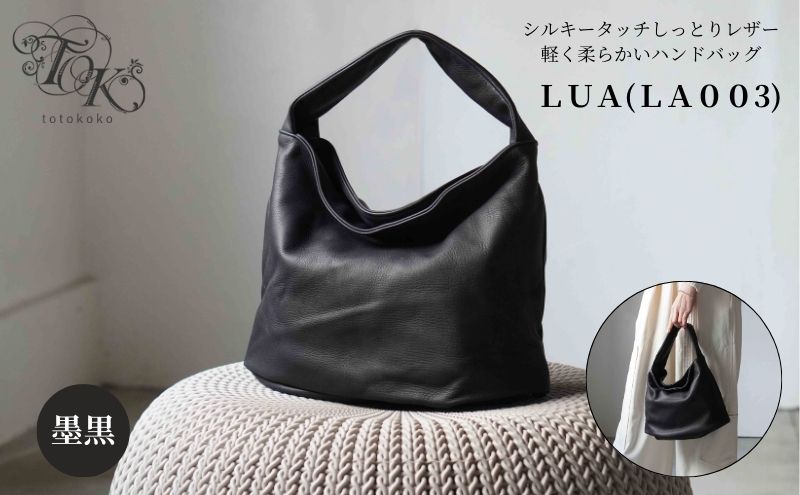 シルキータッチしっとりレザー 軽く柔らかい袋ハンドバッグ・ＬＵＡ(ＬＡ００3)＃墨黒 バッグ 牛革 レザー 革製品 天然素材 軽量 日本製 ブラック カジュアル 墨田区 東京