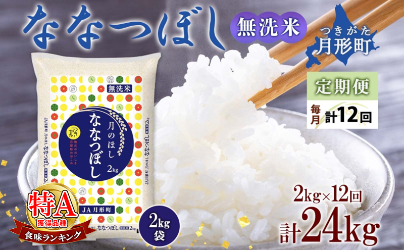 【令和7年産先行予約】北海道 定期便 12ヵ月連続12回 令和7年産 ななつぼし 無洗米 2kg×1袋 特A 精米 米 白米 ご飯 お米 ごはん 国産 ブランド米 常温 お取り寄せ 産地直送 送料無料