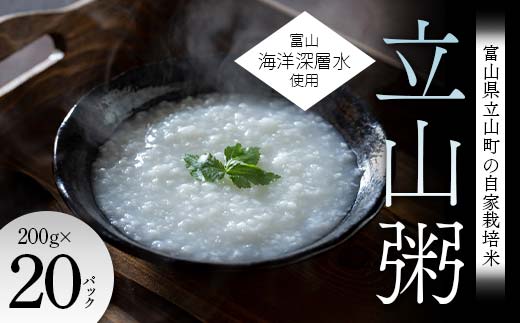 富山県立山町の自家栽培米×富山海洋深層水使用 『立山粥』200g×20パック おかゆ F6T-642