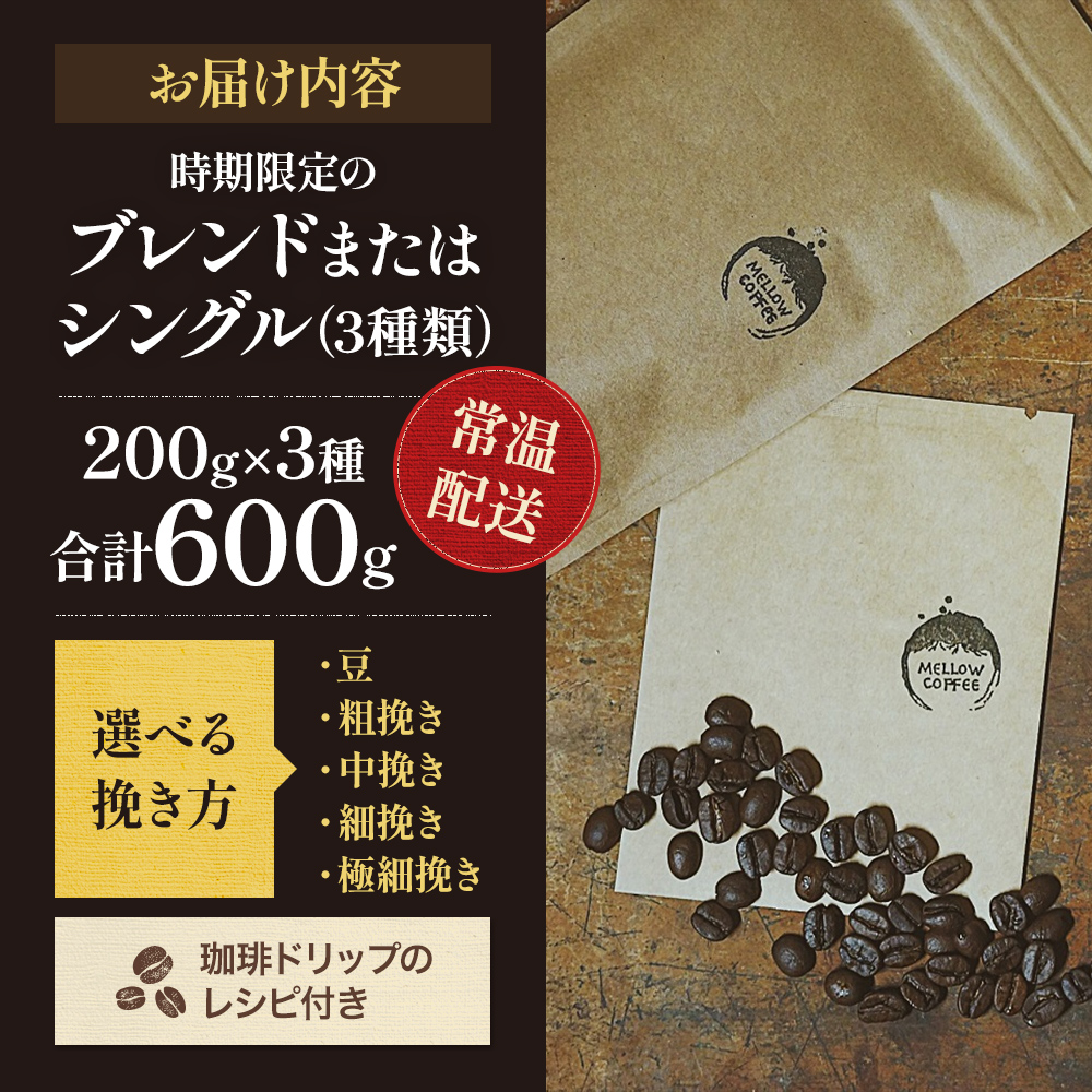 岡山県高梁市のふるさと納税 【メール便】 訳あり 時期限定のブレンドまたはシングル ドリップ コーヒー 600g(200g×3袋)【豆or粉】 飲料類 飲み物 ドリンク コーヒーブレイク プレミアムコーヒー豆 中煎り 深煎り