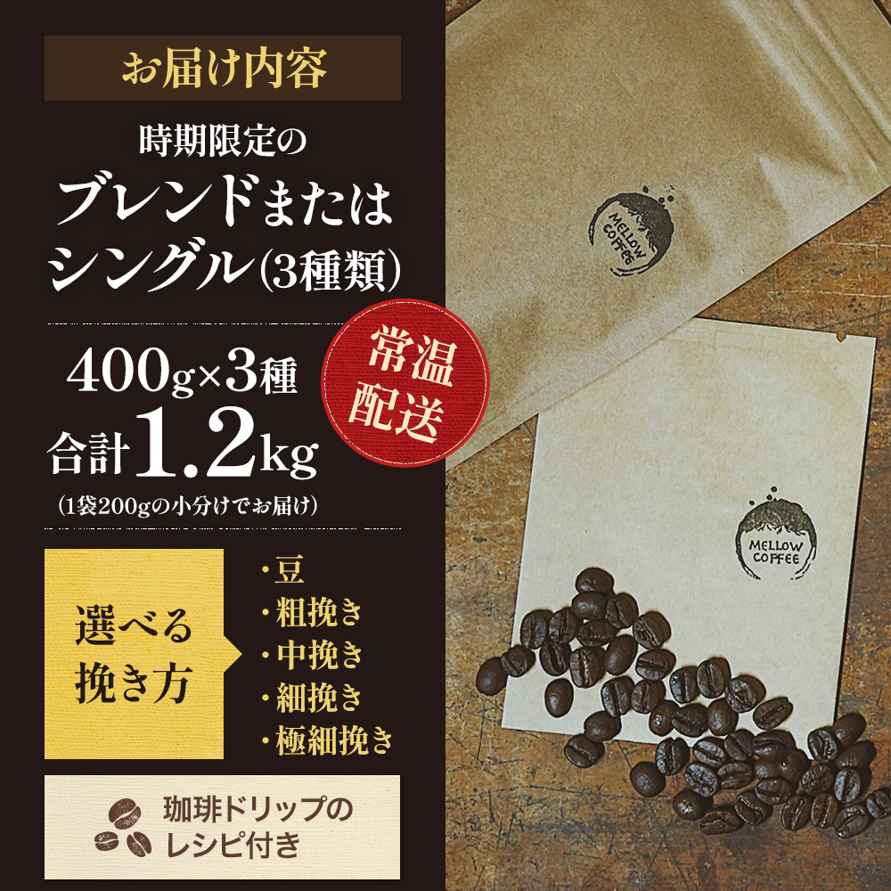 岡山県高梁市のふるさと納税 訳あり 時期限定のブレンドまたはシングル ドリップ コーヒー 1200g(200g×6袋)【豆or粉】 コーヒー豆 珈琲豆 コーヒー粉 珈琲 飲料類 訳アリ