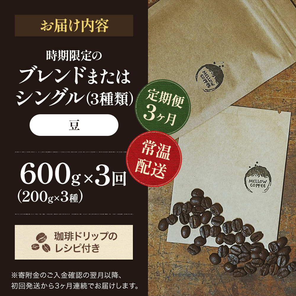 【定期便3ヶ月・メール便】時期限定のブレンドまたはシングル ドリップ コーヒー 600g(200g×3袋)豆 飲料 飲み物 ドリンク コーヒー豆 飲み比べ コーヒーブレイク 