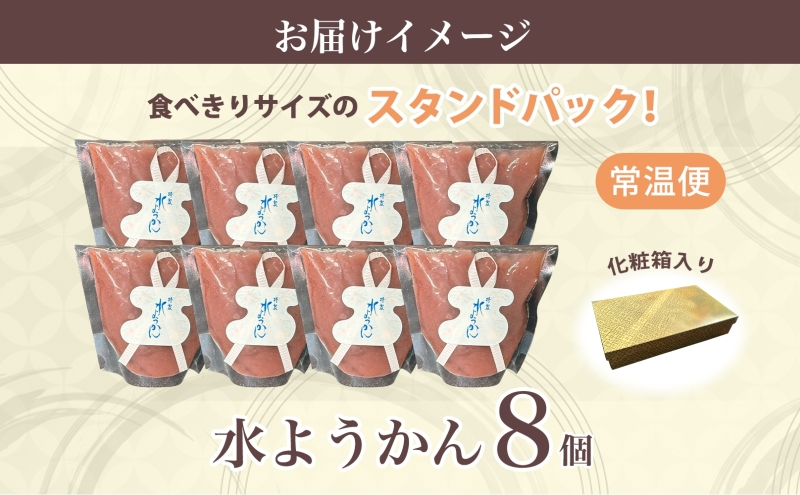 水ようかん 8個 化粧箱入り 7月初旬よりお届け ようかん 和菓子 菓子 羊羹 北海道産 小豆 スイーツ 夏 おやつ お中元 お供え 贈答 お取り寄せ 送料無料 常温 一心堂 先行予約 北海道 洞爺湖町