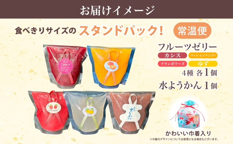 フルーツゼリー 4種 水ようかん 各1個 巾着入り 7月初旬よりお届け ようかん フルーツ ゼリー 和菓子 菓子 羊羹 おやつ お中元 お供え 贈答 お取り寄せ 送料無料 常温 一心堂 先行予約 北海道 洞爺湖町で