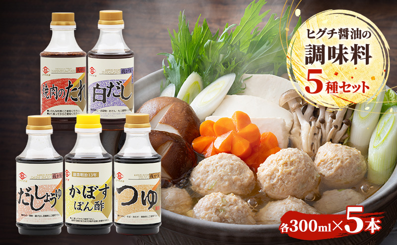醤油 ヒグチ醤油の調味料5種セット 調味料 詰め合わせ 加工品 しょうゆ 白だし つゆ たれ ぽん酢