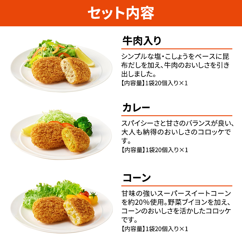 北海道赤平市のふるさと納税 【セゾン限定】北海道 コロッケ じゃがいも畑 3種 詰め合わせ 計60個 牛肉 入り カレー コーン じゃがいも 最短3日 7日出荷 冷凍食品 惣菜 弁当 おかず 揚げ物 グルメ 大容量 冷凍コロッケ 揚げるだけ 時短