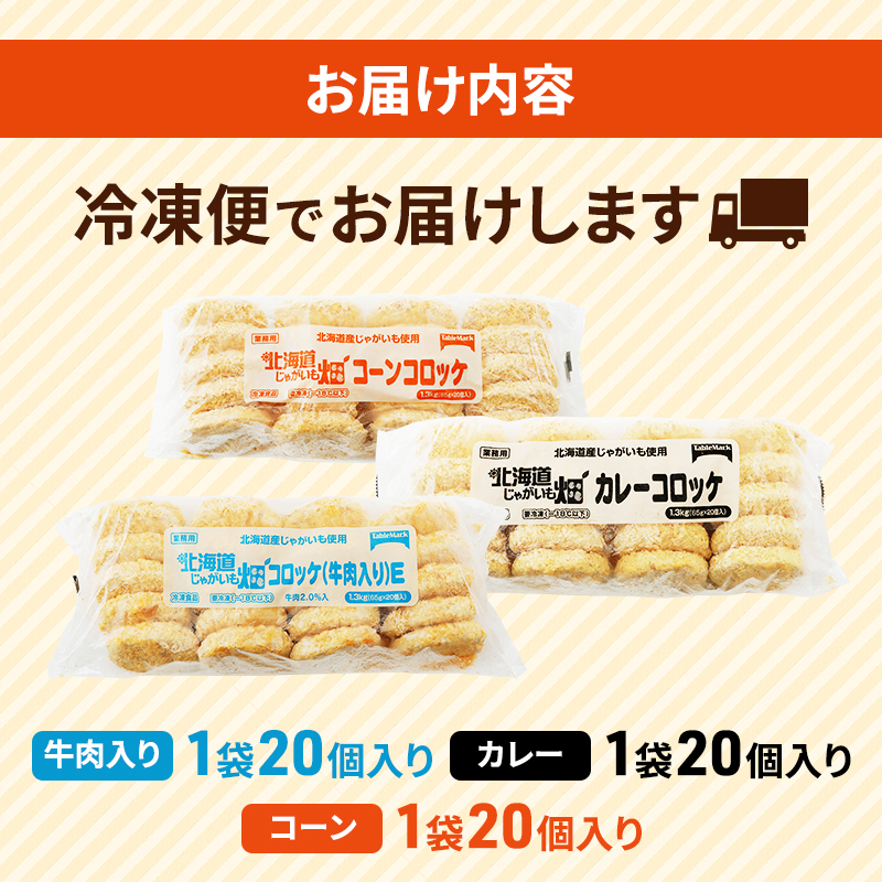 北海道赤平市のふるさと納税 【セゾン限定】北海道 コロッケ じゃがいも畑 3種 詰め合わせ 計60個 牛肉 入り カレー コーン じゃがいも 最短3日 7日出荷 冷凍食品 惣菜 弁当 おかず 揚げ物 グルメ 大容量 冷凍コロッケ 揚げるだけ 時短