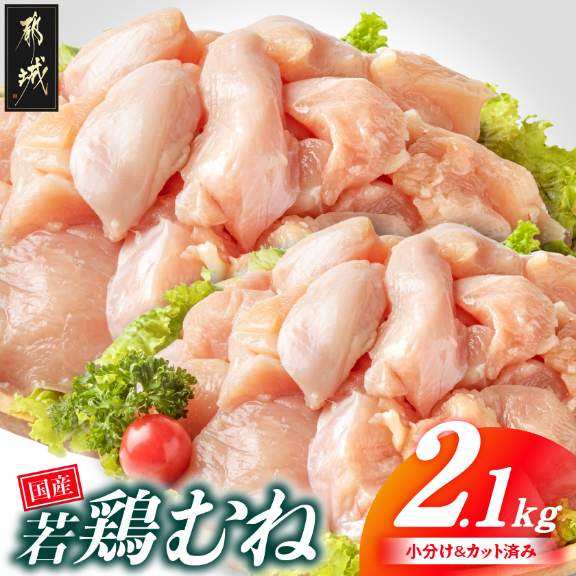 国産若鶏むね肉2.1kgセット 小分けパック!カット済み!
