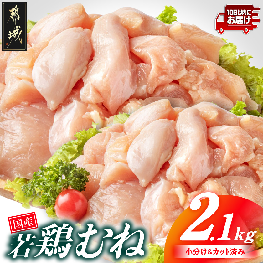 国産若鶏むね肉2.1kgセット 小分けパック!カット済み!≪みやこんじょ特急便≫