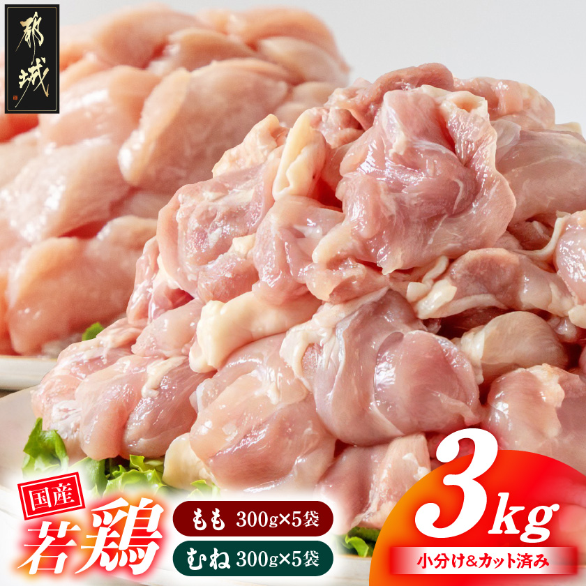 国産若鶏3kgセット 小分けパック!カット済み!(もも300g×5P・むね300g×5P)