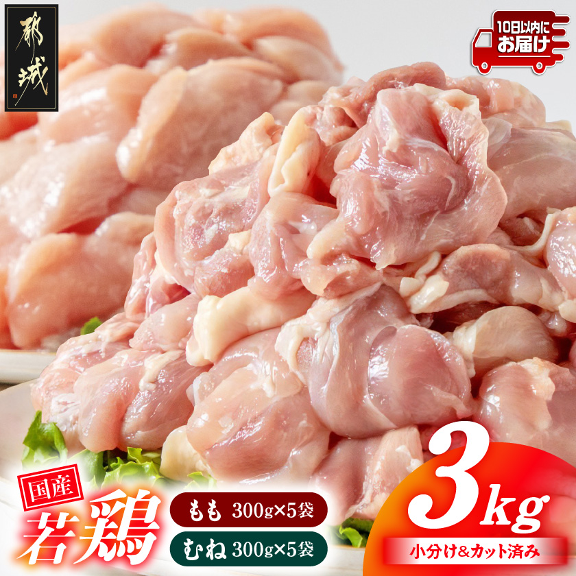 国産若鶏3kgセット 小分けパック!カット済み!(もも300g×5P・むね300g×5P)≪みやこんじょ特急便≫_12-3306-Q