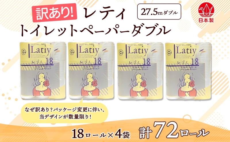 ダブル 《訳あり》 トイレットペーパー 【レティ】 ダブル 27.5ｍ × 72ロール 日用品 消耗品 リサイクル 再生紙 無香料 厚手 ソフト トイレ用品 備蓄 ストック 非常用 生活応援 川一製紙 送料無料 岐阜県 美濃市