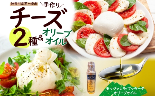 【神奈川県茅ヶ崎市】【ふるさと納税】フレッシュチーズ 2種 オリーブオイル セット モッツァレラ 100g 2個 ブッラータ 160g 1個 オリーブオイル 100ml チーズ おつまみ ピザ カプレーゼ 送料無料 神奈川県 茅ヶ崎市