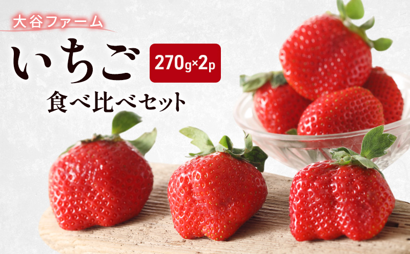 いちご 大谷ファーム いちご食べ比べセット 270g×2パック イチゴ 食べ比べ ※配送不可：北海道、沖縄、離島