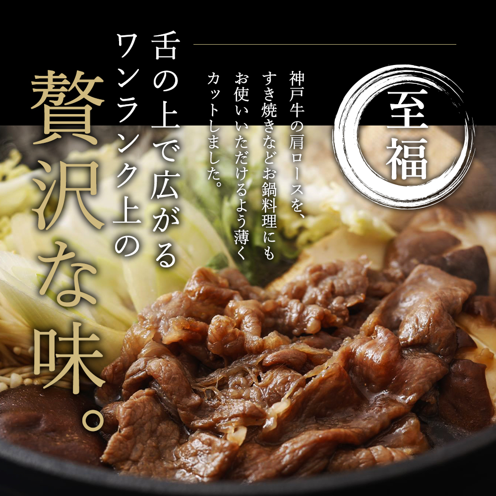 兵庫県加西市のふるさと納税 特別寄附額 神戸牛 肩ロース すき焼き用肉 700g A4ランク A5ランク 牛肉 牛 お肉 肉 ブランド牛 和牛 神戸ビーフ 但馬牛 ロース すき焼き肉 国産 冷凍  改定前