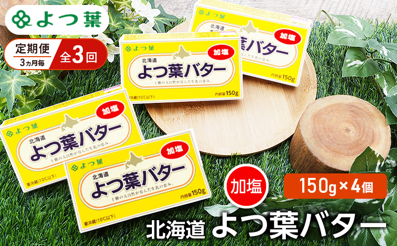 【北海道幕別町】定期便 3ヵ月毎 全3回 よつ葉 「北海道 よつ葉バター 加塩」150g×4【 よつ葉 美味しい バター パン 有塩 塩 北海道 十勝 幕別 】