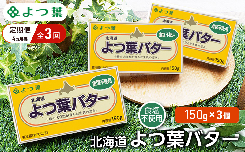 【北海道幕別町】定期便 4ヵ月毎 全3回 よつ葉 「北海道 よつ葉バター 食塩不使用」150g×3【 よつ葉 美味しい パン ケーキ 製菓 お菓子 無塩 塩 北海道 十勝 幕別 】