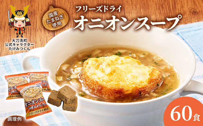 【福岡県大刀洗町】スープ 国産たまねぎを使ったフリーズドライのオニオンスープ 【60食】 玉ねぎスープ たまねぎスープ フリーズドライ インスタント 個包装 時短 即席 非常食 備蓄 保存食 国産 福岡県 大刀洗町 送料無料