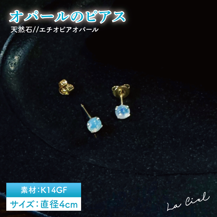 【茨城県鹿嶋市】オパールのピアス【アクセサリー パール 淡水パール ピアス K14 天然石 幸運の石 贈り物 プレゼント 茨城県 鹿嶋市 】(KBD-44)