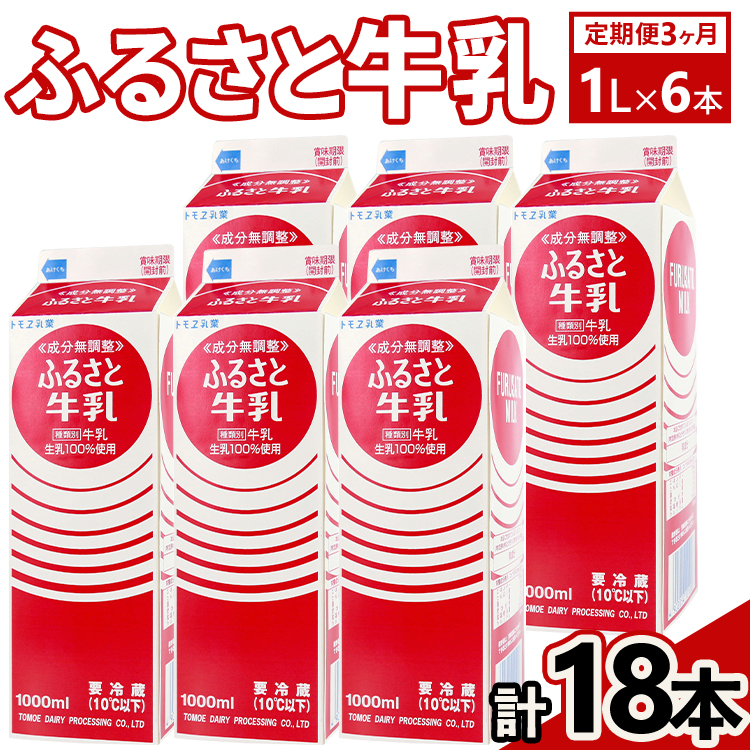 定期便3ヶ月】ふるさと牛乳1L 6本セット 計18本 | 牛乳 生乳 ミルク 乳