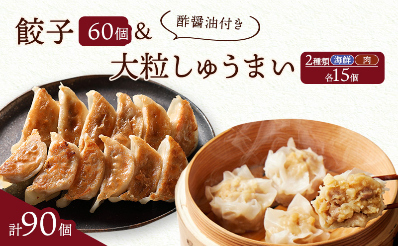 餃子菜館 餃子 60個 & 大粒 しゅうまい 2種類 各15個 計90個セット 酢醤油付き
