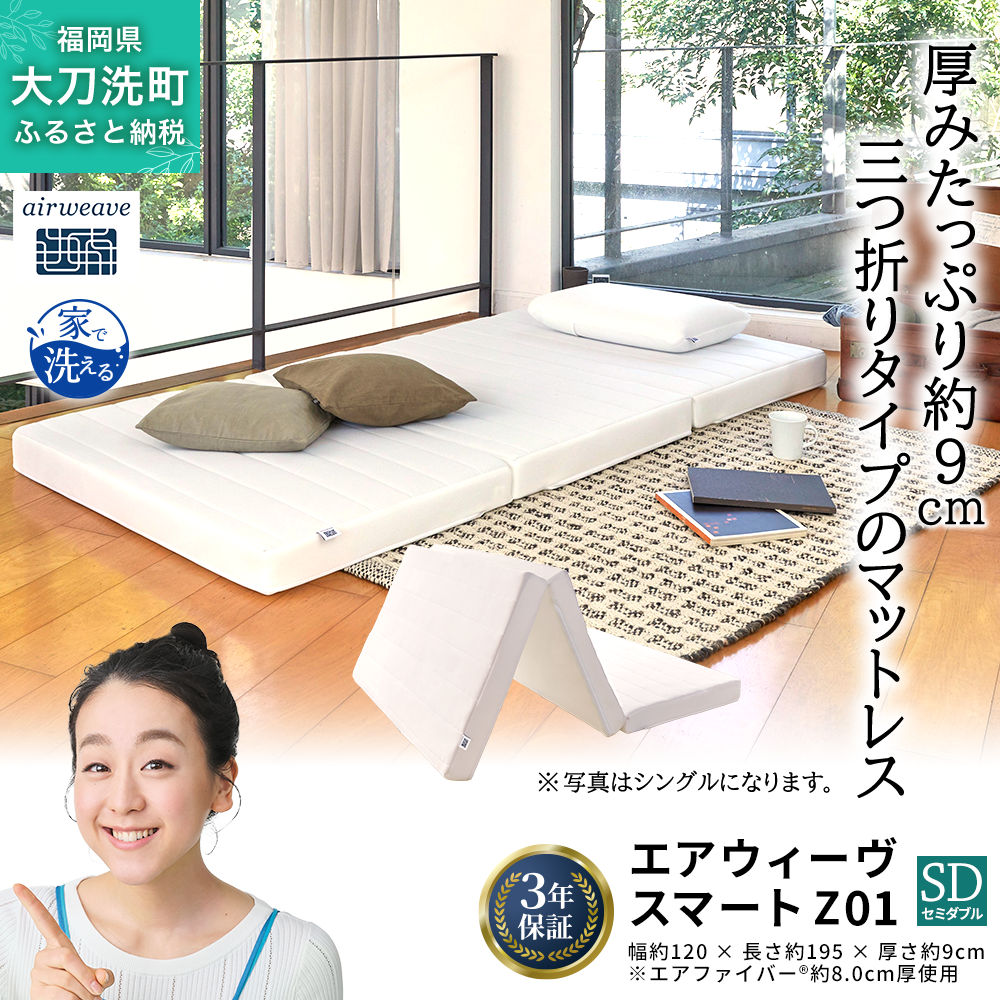エアウィーヴ スマート Z01 セミダブル 寝具  ベッドマットレス ベット マットレス オールシーズン対応 ぐっすり  安眠 快眠 健康 高反発 腰 肩 熟睡 寝心地 新生活 洗濯可 体圧分散 大人気 日本製 妊婦 赤ちゃん ペット コンパクト 三つ折り 折りたたみ