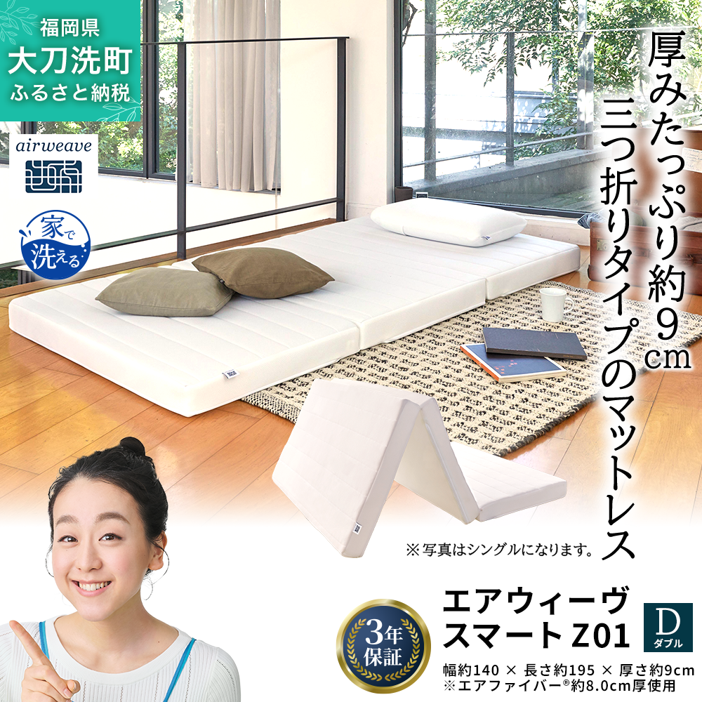 エアウィーヴ スマート Z01 ダブル 寝具  ベッドマットレス ベット マットレス オールシーズン対応 ぐっすり  安眠 快眠 健康 高反発 腰 肩 熟睡 寝心地 新生活 洗濯可 体圧分散 大人気 日本製 妊婦 赤ちゃん ペット コンパクト 三つ折り 折りたたみ