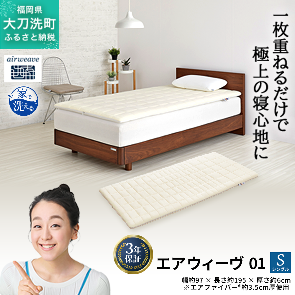 【福岡県大刀洗町】エアウィーヴ 01 シングル 寝具 マットレストッパー マットレスパット マットレス コンパクト オールシーズン対応 ぐっすり ホテル 安眠 快眠 健康 高反発 高品質 腰 肩 熟睡 寝心地 新生活 洗える 洗濯可 送料無料 体圧分散 大人気 妊婦 赤ちゃん
