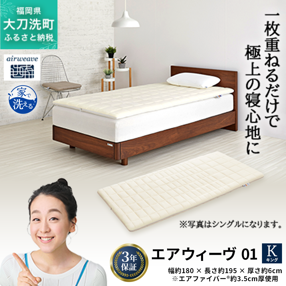 エアウィーヴ 01 キング 寝具 マットレストッパー マットレスパット マットレス コンパクト オールシーズン対応 ぐっすり ホテル 安眠 快眠 健康 高反発 高品質 腰 肩 熟睡 寝心地 新生活 洗える 洗濯可 送料無料 体圧分散 大人気 妊婦 赤ちゃん