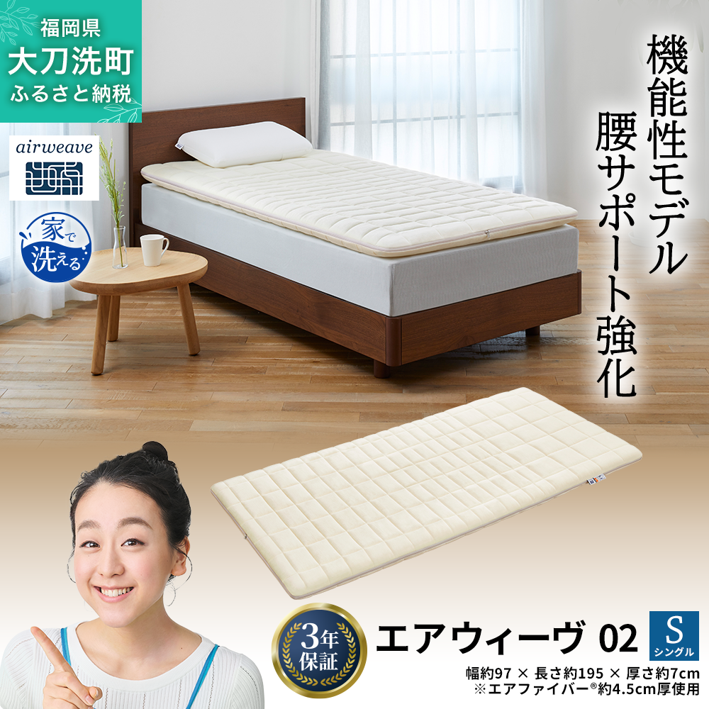【福岡県大刀洗町】エアウィーヴ 02 シングル 寝具 マットレストッパー マットレスパット マットレス コンパクト オールシーズン対応 ぐっすり ホテル 安眠 快眠 健康 高反発 高品質 腰 肩 熟睡 寝心地 新生活 洗える 洗濯可 送料無料 体圧分散 大人気 妊婦 赤ちゃん