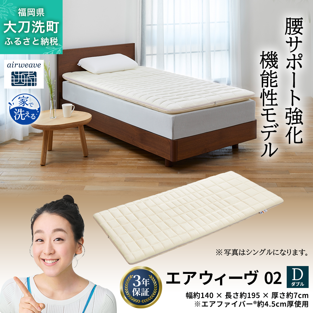 エアウィーヴ 02 ダブル 寝具 マットレストッパー マットレスパット マットレス コンパクト オールシーズン対応 ぐっすり ホテル 安眠 快眠 健康 高反発 高品質 腰 肩 熟睡 寝心地 新生活 洗える 洗濯可 送料無料 体圧分散 大人気 妊婦 赤ちゃん