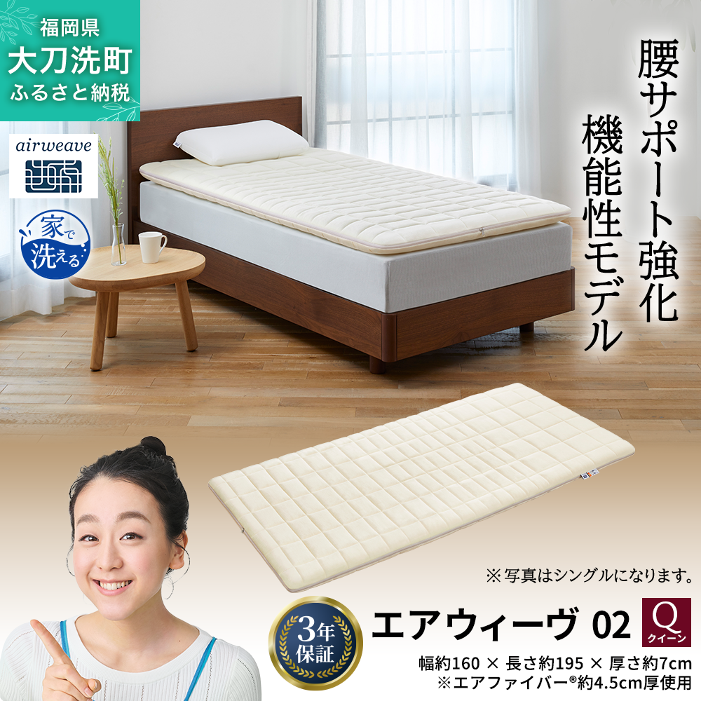 エアウィーヴ(airweave) マットレス クイーン02 マットレスパッド
