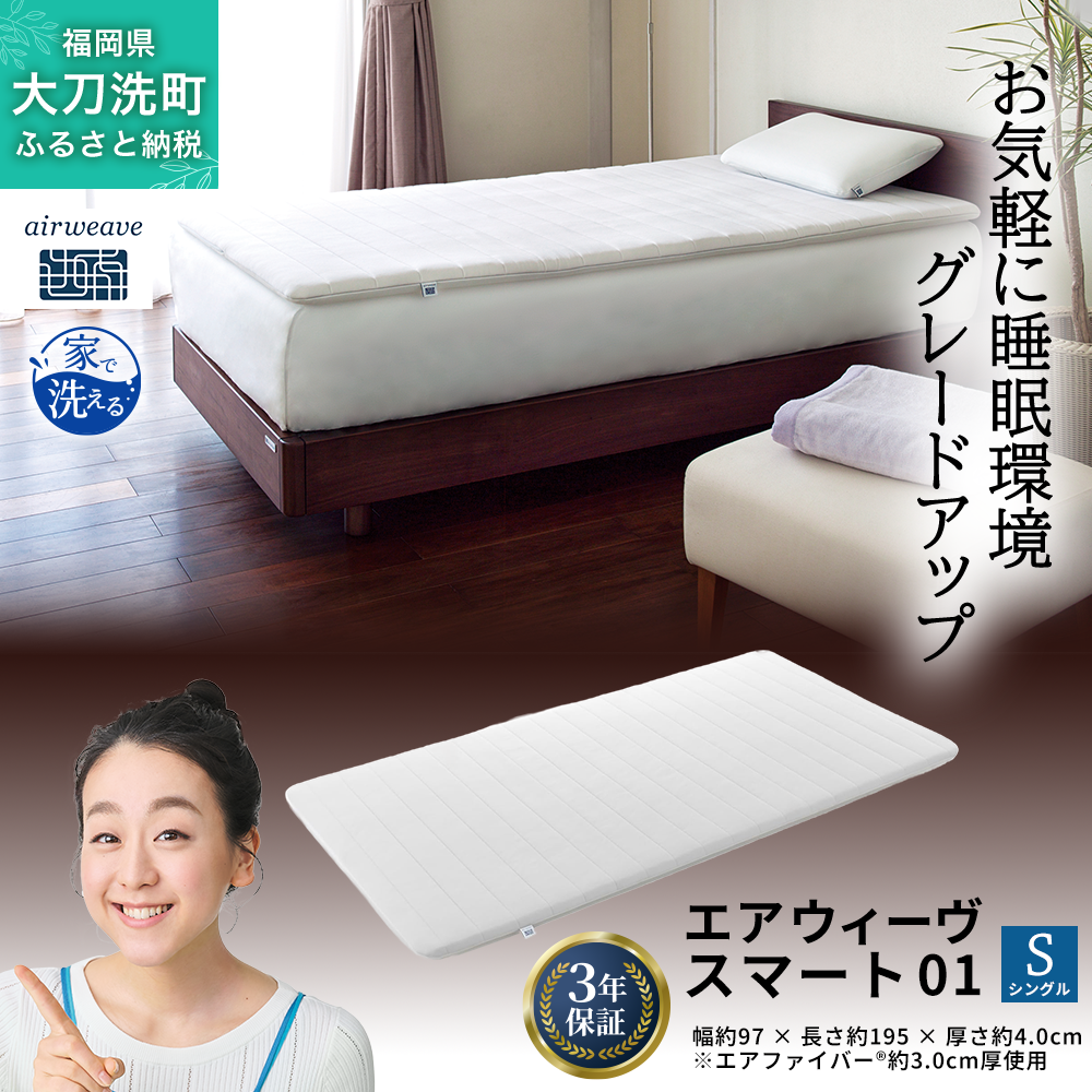 エアウィーヴ スマート01 シングル 寝具 マットレストッパー マットレスパット マットレス コンパクト オールシーズン対応 ぐっすり ホテル 安眠 快眠 健康 高反発 高品質 腰 肩 熟睡 寝心地 新生活 洗える 洗濯可 送料無料 体圧分散 大人気 妊婦 赤ちゃん