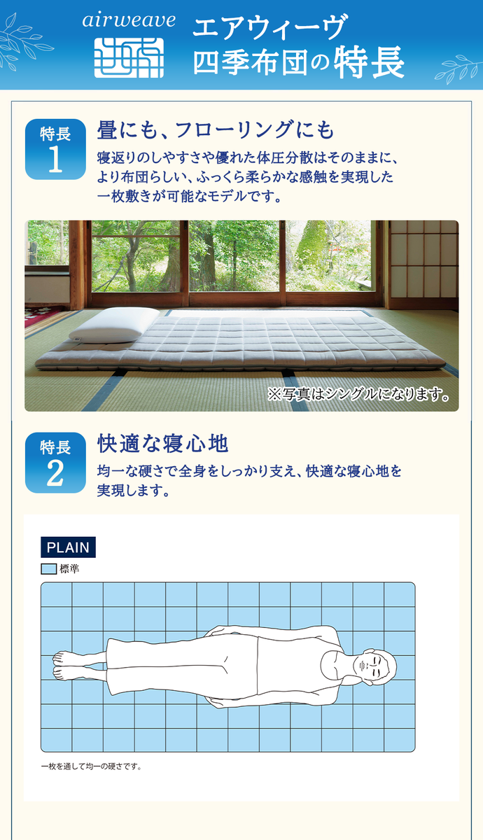 エアウィーヴ 四季布団 ( シングルロング サイズ ) 洗える 敷布団 敷き布団 四季 布団 マットレス パッド 洗濯できる マットレスパッド airweave おすすめ エアウィーブ air weave 送料無料