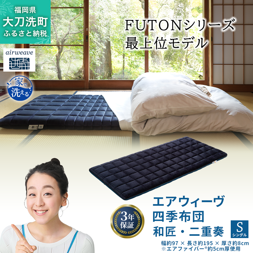 エアウィーヴ 四季布団 和匠・二重奏 シングル サイズ ふとん 敷布団 敷き布団 マットレス パッド airweave air weave エアウィーブ 寝具 快眠 安眠