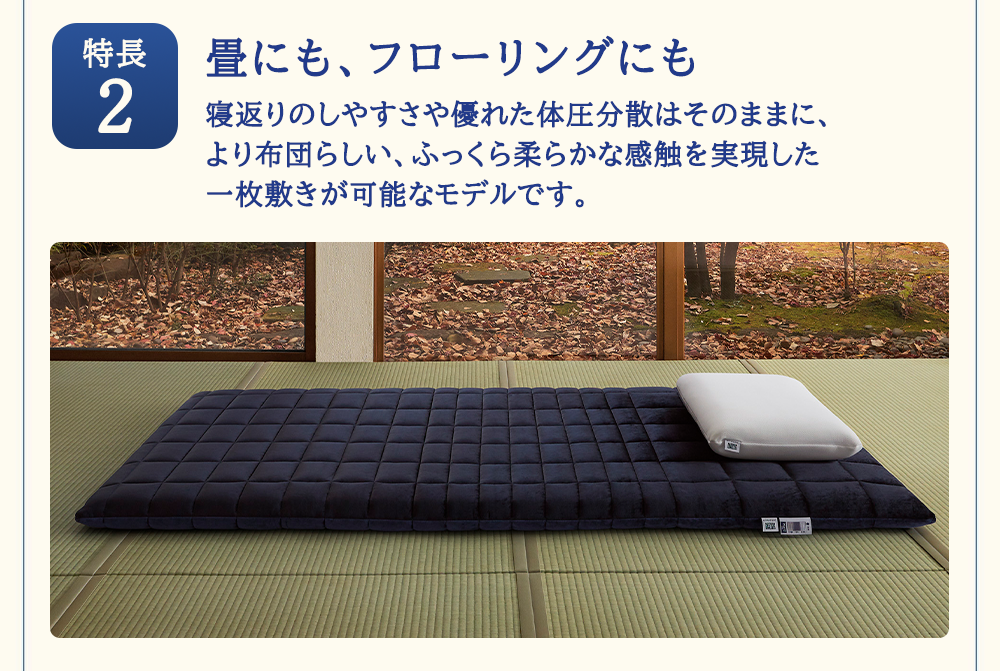 エアウィーヴ 四季布団 和匠・二重奏 シングル サイズ ふとん 敷布団 敷き布団 マットレス パッド airweave air weave エアウィーブ 寝具 快眠 安眠