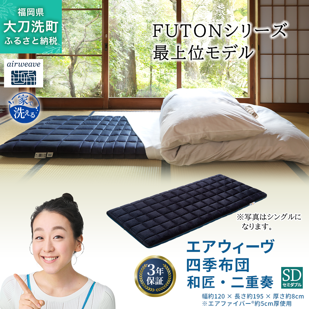 エアウィーヴ 四季布団 和匠・二重奏 セミダブル サイズ ふとん 敷布団 敷き布団 マットレス パッド airweave air weave エアウィーブ 寝具 快眠 安眠
