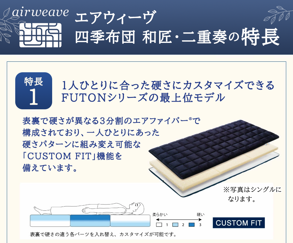 エアウィーヴ 四季布団 和匠・二重奏 セミダブル サイズ ふとん 敷布団 敷き布団 マットレス パッド airweave air weave エアウィーブ 寝具 快眠 安眠