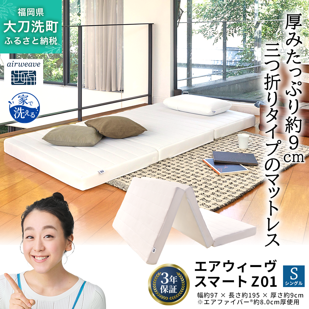 エアウィーヴ スマート Z01 シングル 寝具 ベッドマットレス ベット マットレス オールシーズン対応 ぐっすり  安眠 快眠 健康 高反発 腰 肩 熟睡 寝心地 新生活 洗濯可 体圧分散 大人気 日本製 妊婦 赤ちゃん ペット コンパクト 三つ折り 折りたたみ