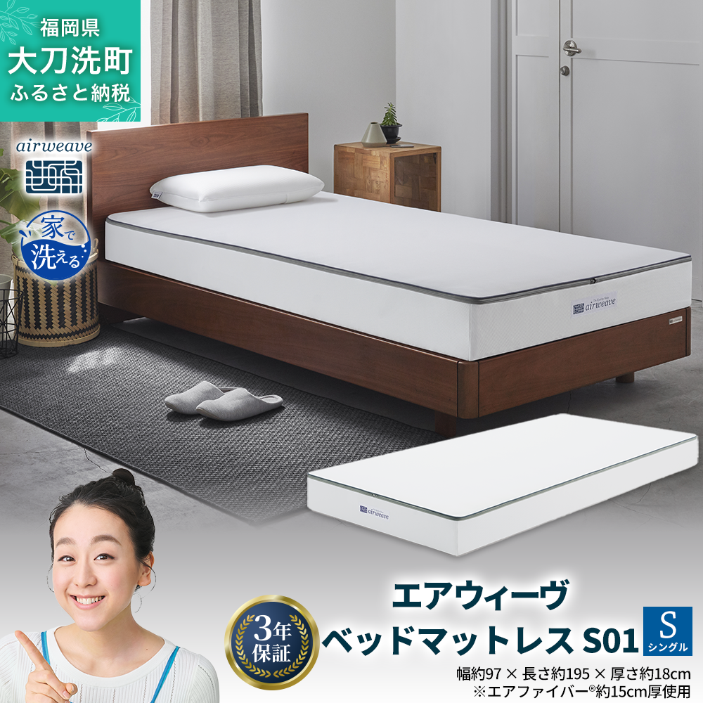 エアウィーヴ　マットレス　S01 シングルサイズ エアウィーヴ ベッドマットレス S01 – sleep.airweave