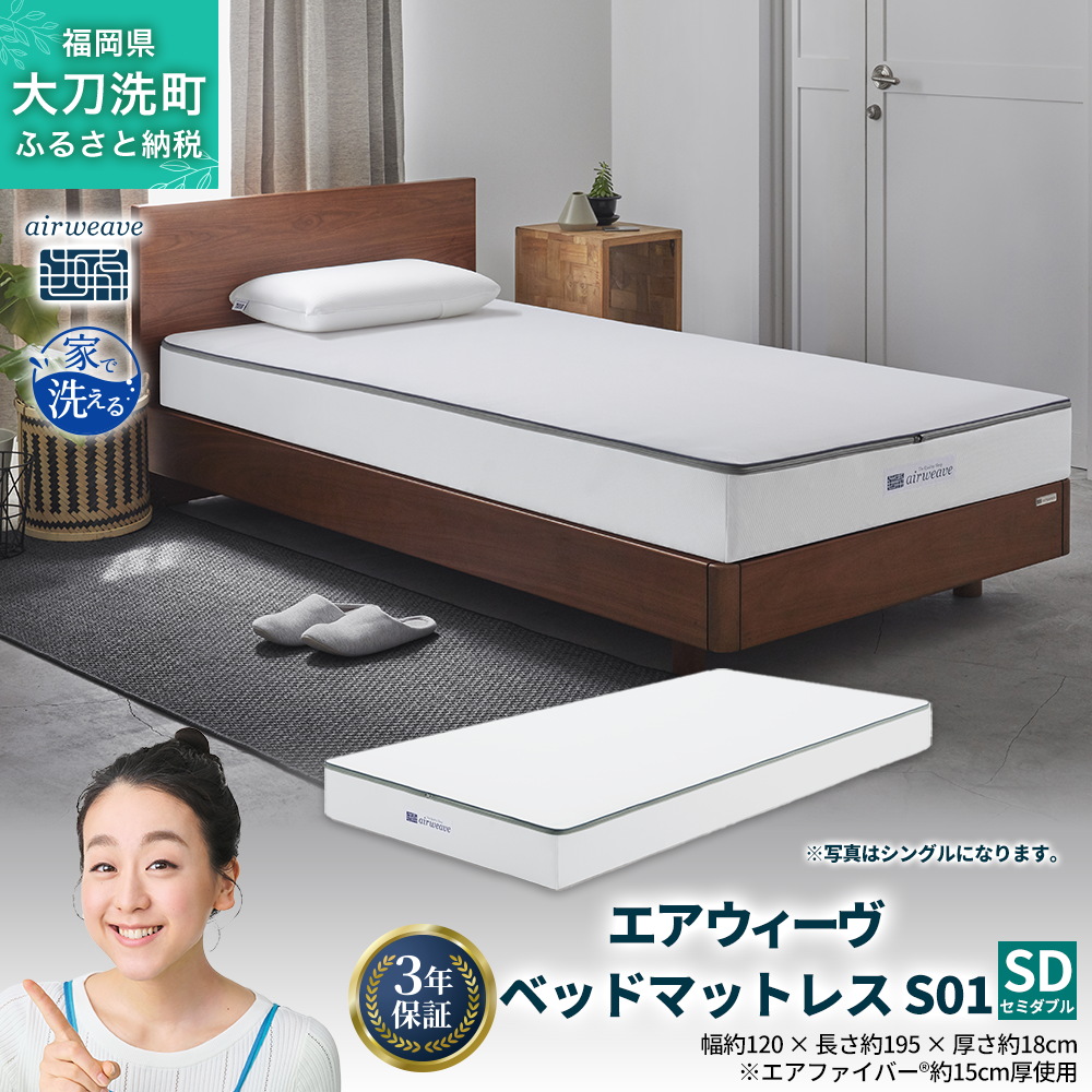 【福岡県大刀洗町】エアウィーヴ ベッドマットレス S01 セミダブル 寝具  ベッドマットレス  ベット マットレス サイズ オールシーズン対応 ぐっすり 安眠 快眠 健康 高反発 腰 肩 熟睡 寝心地 新生活 洗濯可 送料無料 体圧分散 大人気 日本製 国産 妊婦 赤ちゃん ペット