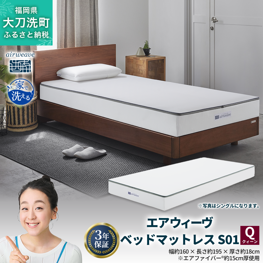 【福岡県大刀洗町】エアウィーヴ ベッドマットレス S01 クイーン 寝具  ベッドマットレス  ベット マットレス サイズ オールシーズン対応 ぐっすり 安眠 快眠 健康 高反発 腰 肩 熟睡 寝心地 新生活 洗濯可 送料無料 体圧分散 大人気 日本製 国産 妊婦 赤ちゃん ペット