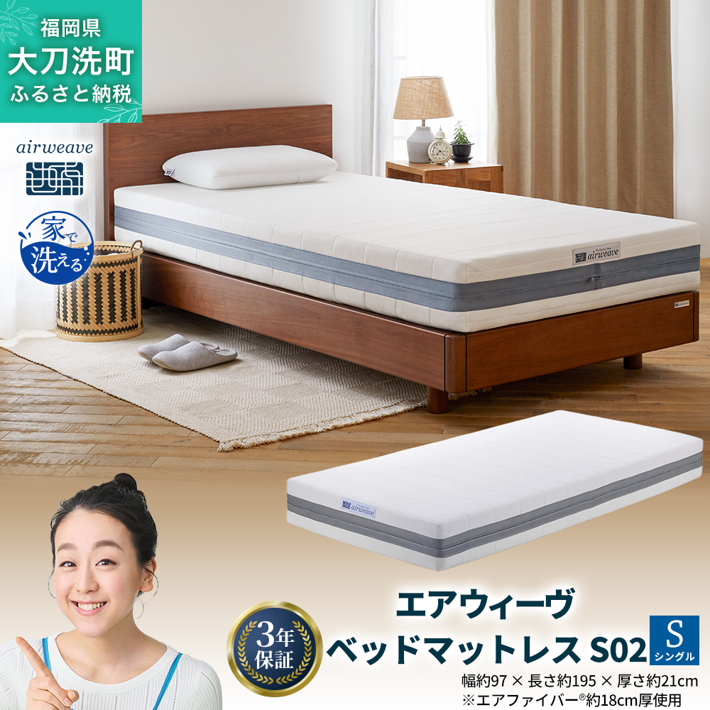 【福岡県大刀洗町】エアウィーヴ ベッドマットレス S02 シングル ベッド サイズ セミダブル ダブル クイーン オールシーズン対応 ぐっすり ホテル 安眠 健康 高反発 腰 肩 熟睡 寝具 寝心地 新生活 洗える 洗濯可 送料無料 体圧分散 大人気 日本製 国産  人気 妊婦 赤ちゃん