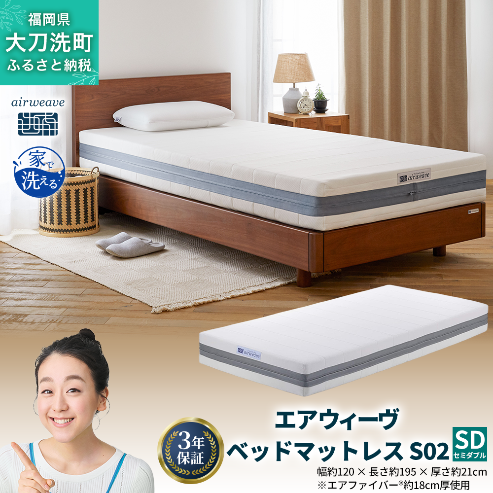 【福岡県大刀洗町】エアウィーヴ ベッドマットレス S02 セミダブル 寝具 ベッド サイズ セミダブル ダブル クイーン オールシーズン対応 ぐっすり ホテル 安眠 健康 高反発 腰 肩 熟睡 寝具 寝心地 新生活 洗える 送料無料 体圧分散 大人気 日本製 国産  人気 妊婦 赤ちゃん