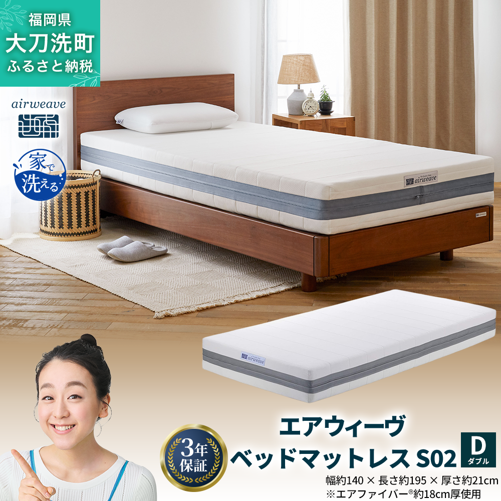 エアウィーヴ ベッドマットレス S02 ダブル 寝具 ベッド サイズ セミダブル ダブル クイーン オールシーズン対応 ぐっすり ホテル 安眠 健康 高反発 腰 肩 熟睡 寝具 寝心地 新生活 洗える 送料無料 体圧分散 大人気 日本製 国産  人気 妊婦 赤ちゃん