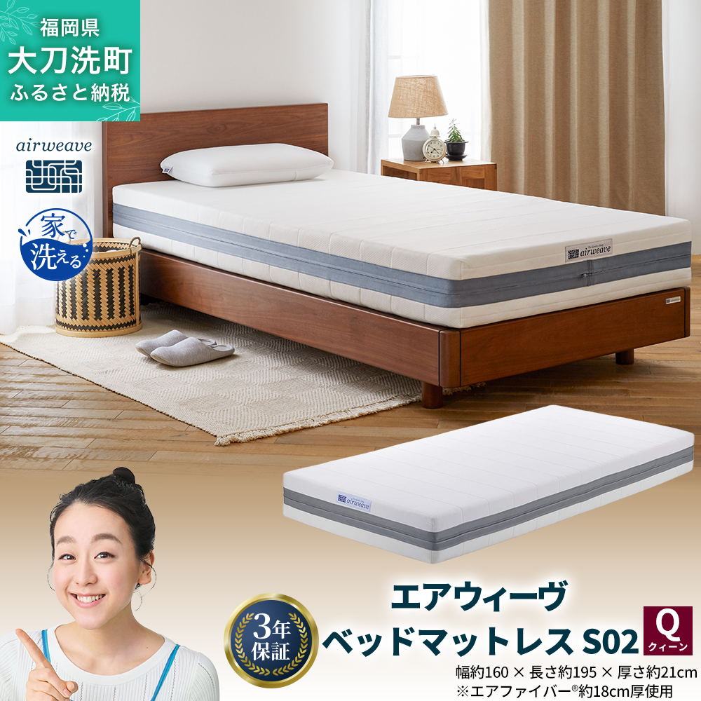エアウィーヴ ベッドマットレス S02 クイーン 寝具 ベッド