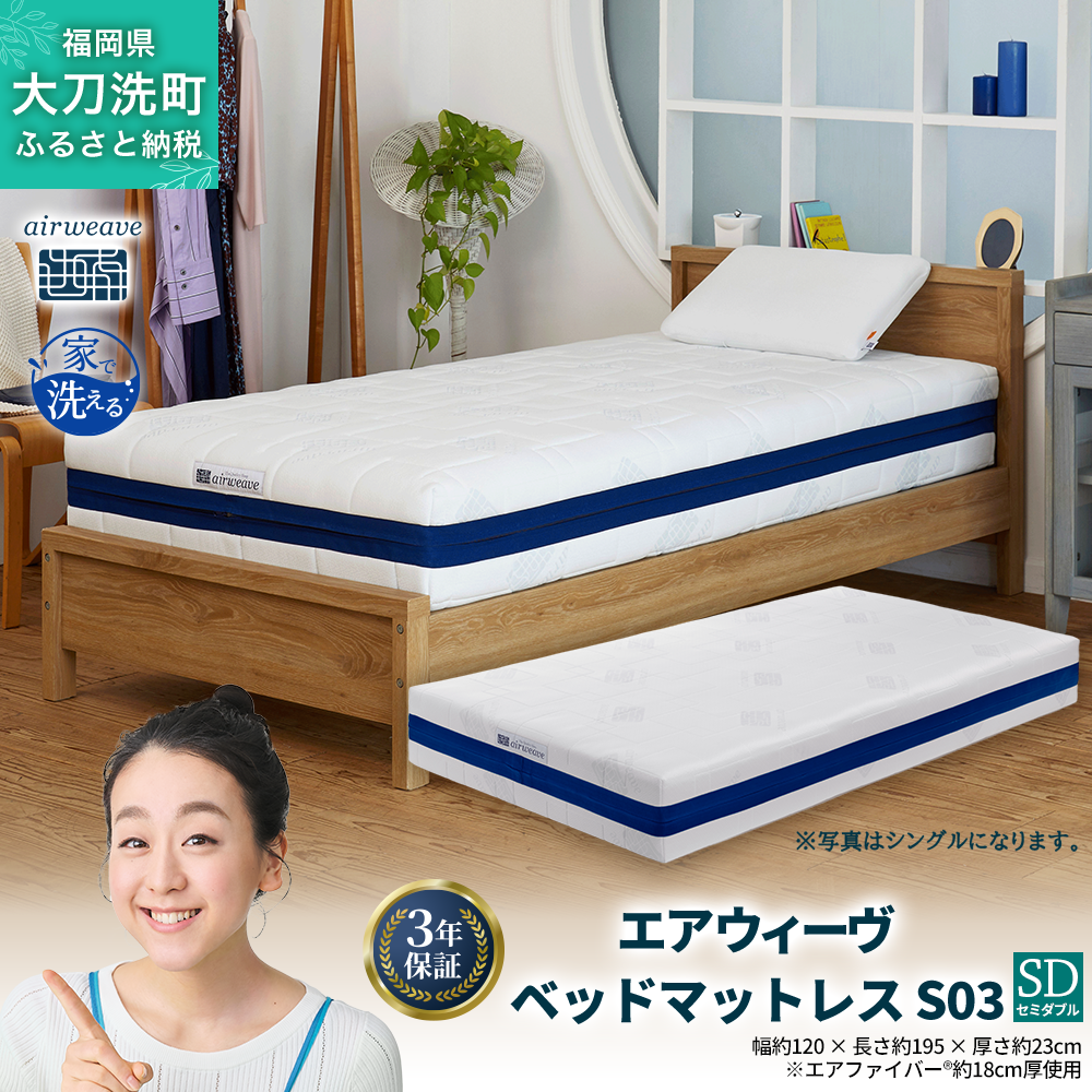 エアウィーヴ ベッドマットレス S03 セミダブル 寝具 ベッド サイズ セミダブル ダブル クイーン オールシーズン対応 ぐっすり ホテル 安眠 健康 高反発 腰 肩 熟睡 寝具 寝心地 新生活 洗える 送料無料 体圧分散 大人気 日本製 国産  人気 妊婦 赤ちゃん