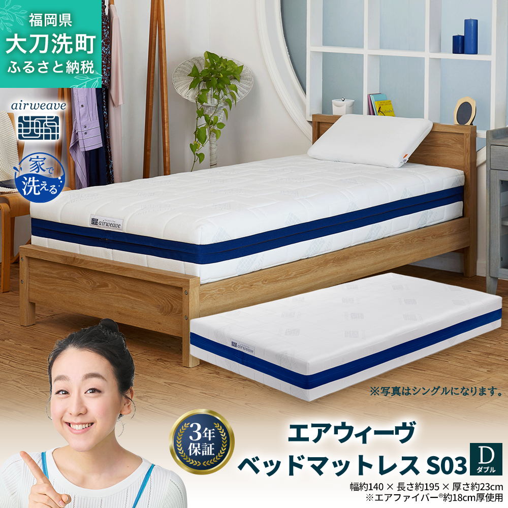 airweave 3分割マットレス ダブルS03 エアウィーヴ ベッドマットレス S03 ダブル 寝具 エアウィーヴ