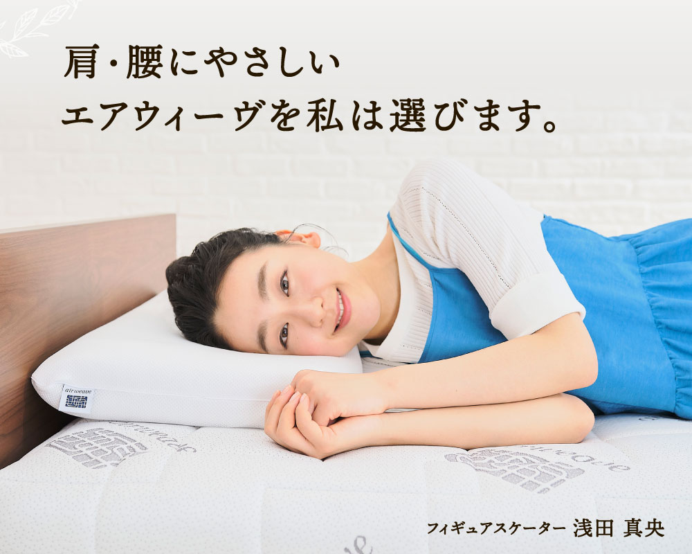 エアウィーヴ ベットマットレス S03 　ダブルサイズ　睡眠投資 エアウィーヴ ベッドマットレス S03 – sleep.airweave