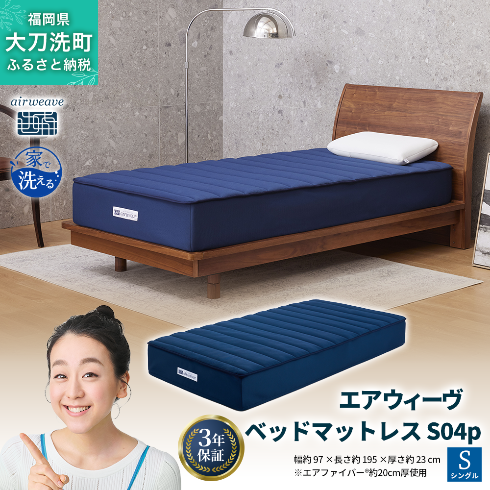 エアウィーヴ ベッドマットレス S04p シングル 寝具 ベッド サイズ セミダブル ダブル クイーン オールシーズン対応 ぐっすり ホテル 安眠 健康 高反発 腰 肩 熟睡 寝具 寝心地 新生活 洗える 送料無料 体圧分散 大人気 日本製 国産  人気 妊婦 赤ちゃん